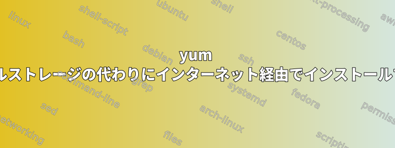 yum +ローカルストレージの代わりにインターネット経由でインストールする方法