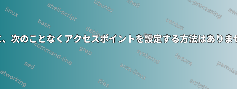 真剣に、次のことなくアクセスポイントを設定する方法はありません。