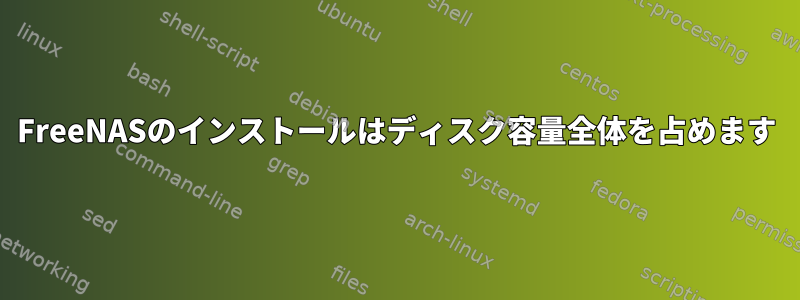 FreeNASのインストールはディスク容量全体を占めます