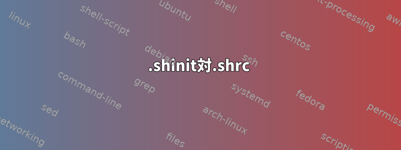 .shinit対.shrc