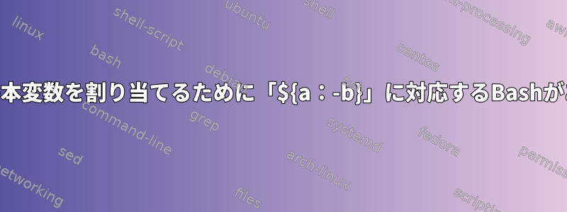 tcshには、基本変数を割り当てるために「${a：-b}」に対応するBashがありますか？