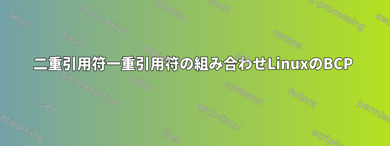 二重引用符一重引用符の組み合わせLinuxのBCP