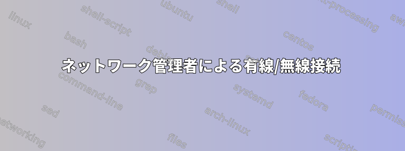 ネットワーク管理者による有線/無線接続