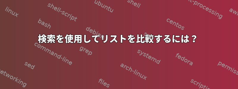 検索を使用してリストを比較するには？