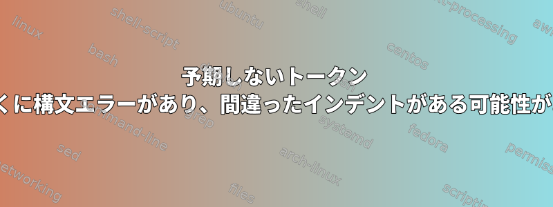 予期しないトークン 'else'の近くに構文エラーがあり、間違ったインデントがある可能性があります。