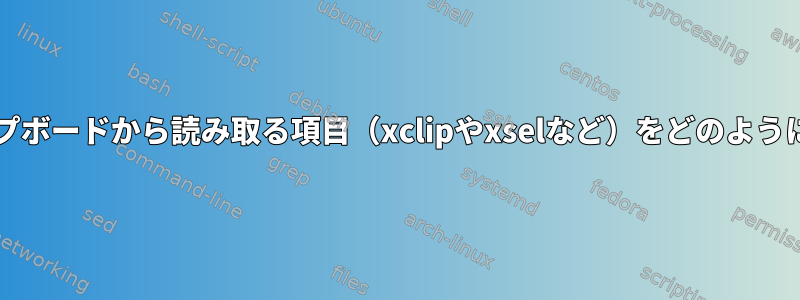 sudoを使用せずにクリップボードから読み取る項目（xclipやxselなど）をどのようにインストールしますか？