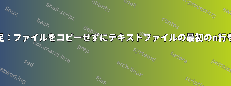 ディスク容量不足：ファイルをコピーせずにテキストファイルの最初のn行を削除する[重複]