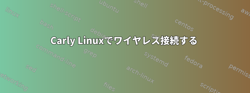 Carly Linuxでワイヤレス接続する