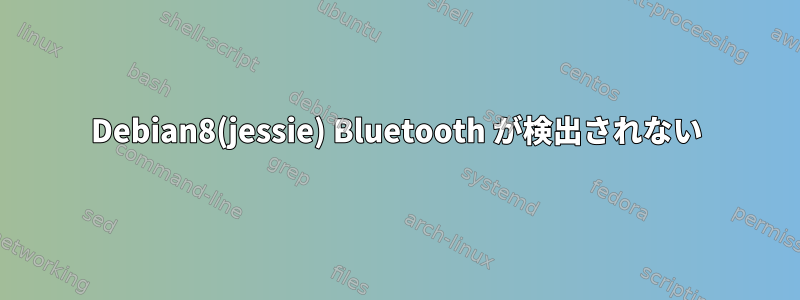 Debian8(jessie) Bluetooth が検出されない