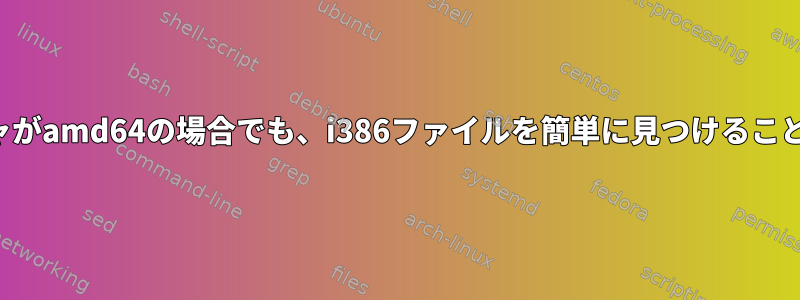 アーキテクチャがamd64の場合でも、i386ファイルを簡単に見つけることができます。