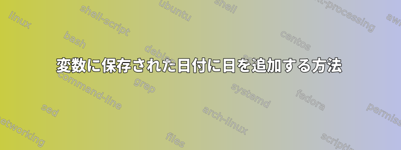 変数に保存された日付に日を追加する方法