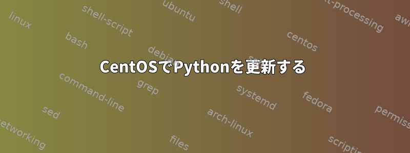 CentOSでPythonを更新する