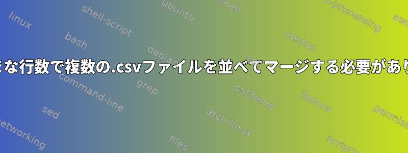 さまざまな行数で複数の.csvファイルを並べてマージする必要があります。