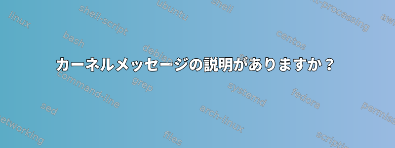 カーネルメッセージの説明がありますか？