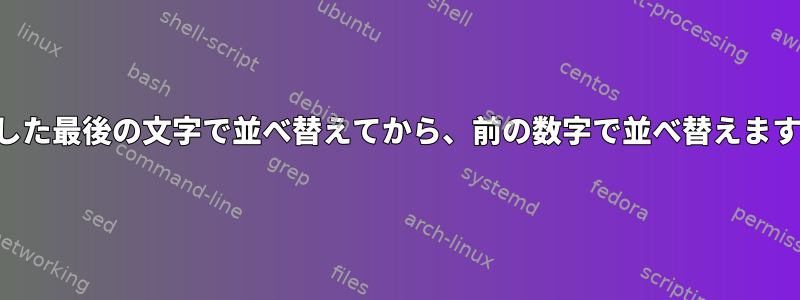 入力した最後の文字で並べ替えてから、前の数字で並べ替えますか？