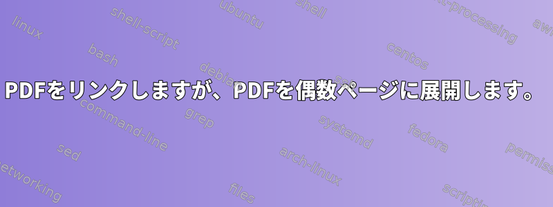 PDFをリンクしますが、PDFを偶数ページに展開します。