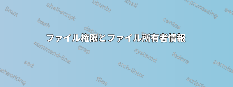 ファイル権限とファイル所有者情報