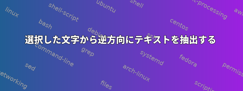 選択した文字から逆方向にテキストを抽出する