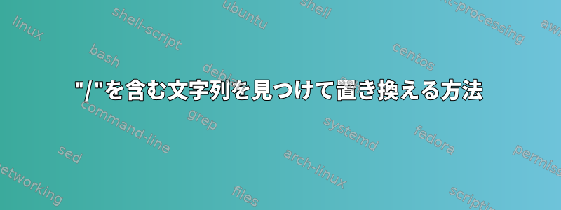 "/"を含む文字列を見つけて置き換える方法