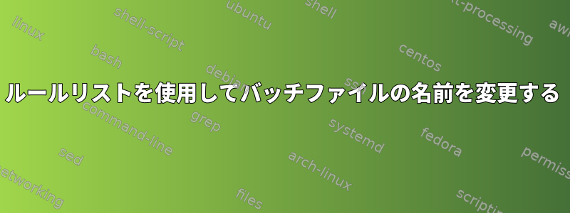 ルールリストを使用してバッチファイルの名前を変更する