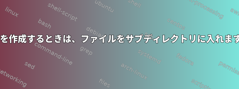 tarを作成するときは、ファイルをサブディレクトリに入れます。