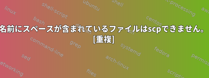 名前にスペースが含まれているファイルはscpできません。 [重複]