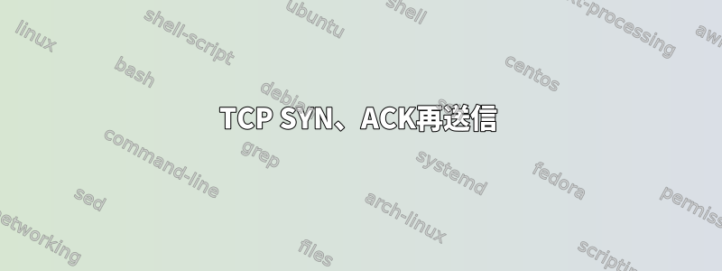 TCP SYN、ACK再送信