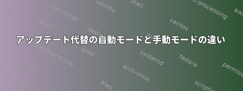 アップデート代替の自動モードと手動モードの違い