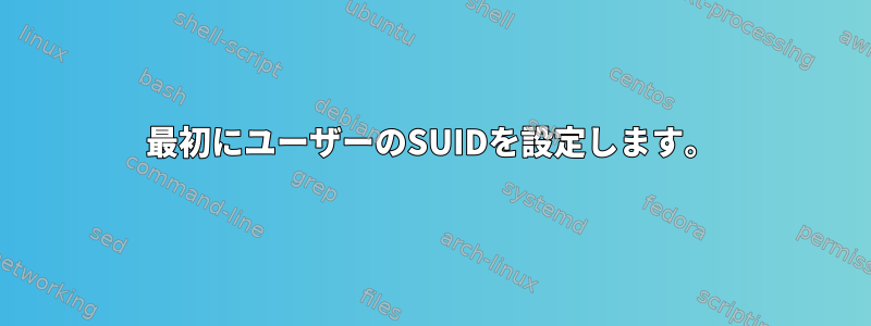 最初にユーザーのSUIDを設定します。