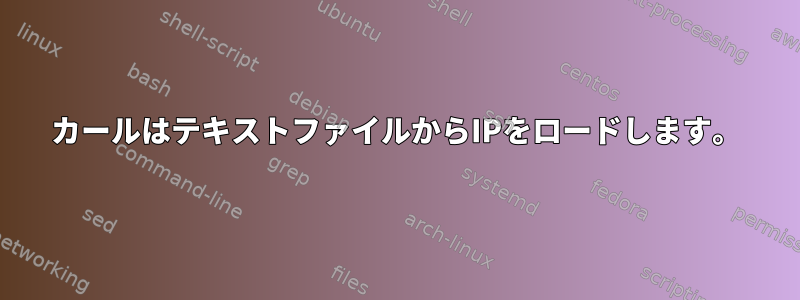 カールはテキストファイルからIPをロードします。