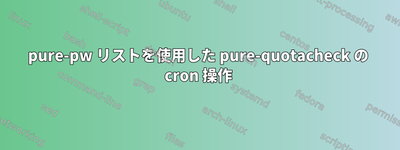 pure-pw リストを使用した pure-quotacheck の cron 操作