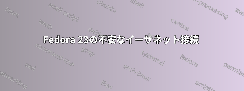 Fedora 23の不安なイーサネット接続