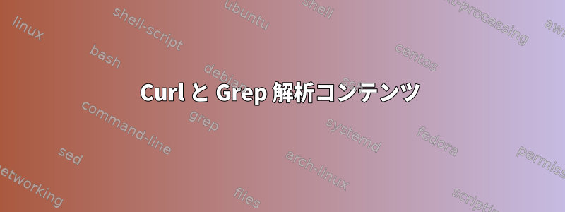 Curl と Grep 解析コンテンツ