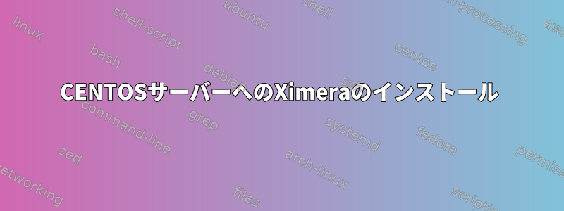 CENTOSサーバーへのXimeraのインストール