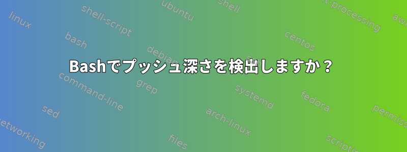 Bashでプッシュ深さを検出しますか？