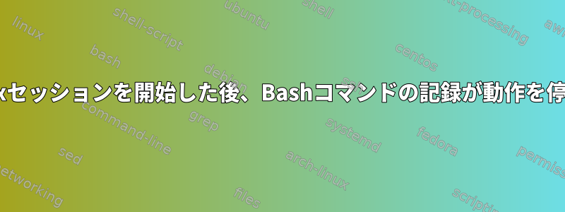 新しいtmuxセッションを開始した後、Bashコマンドの記録が動作を停止します。