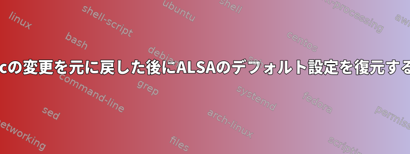 .asoundrcの変更を元に戻した後にALSAのデフォルト設定を復元する方法は？