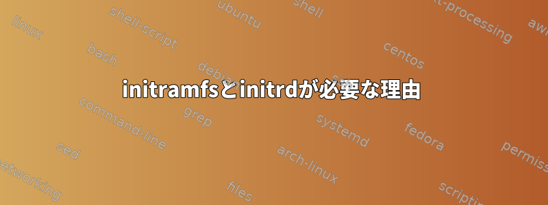 initramfsとinitrdが必要な理由