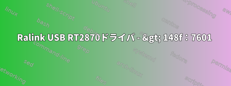 Ralink USB RT2870ドライバ - &gt; 148f：7601