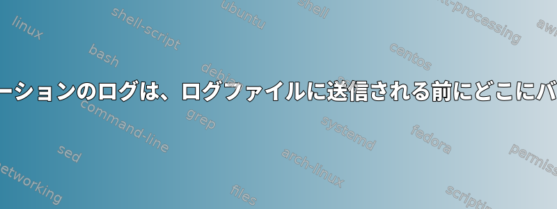 GUIで起動されたアプリケーションのログは、ログファイルに送信される前にどこにバッファリングされますか？