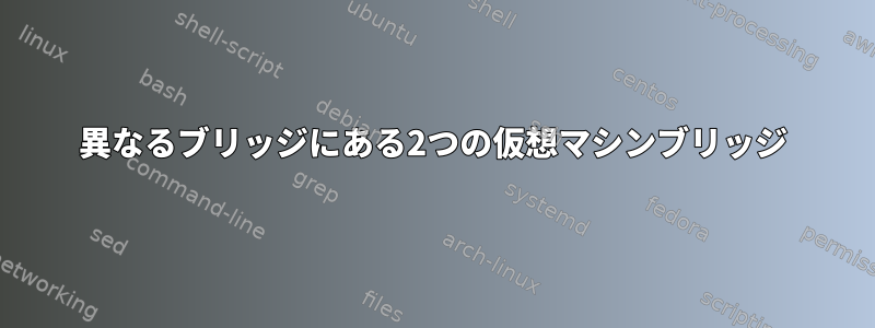 異なるブリッジにある2つの仮想マシンブリッジ