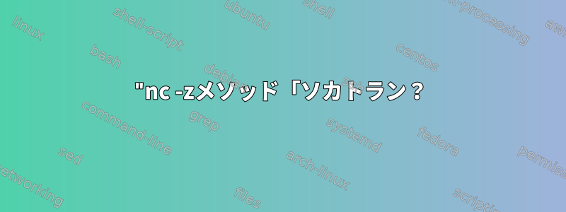 "nc -zメソッド「ソカトラン？