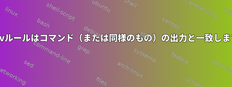 Udevルールはコマンド（または同様のもの）の出力と一致します。