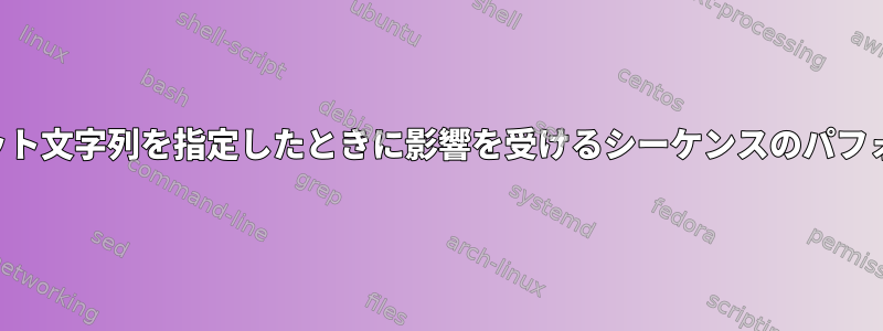 フォーマット文字列を指定したときに影響を受けるシーケンスのパフォーマンス