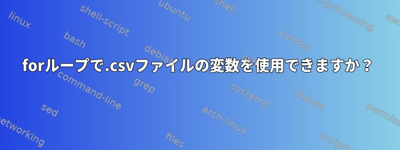 forループで.csvファイルの変数を使用できますか？