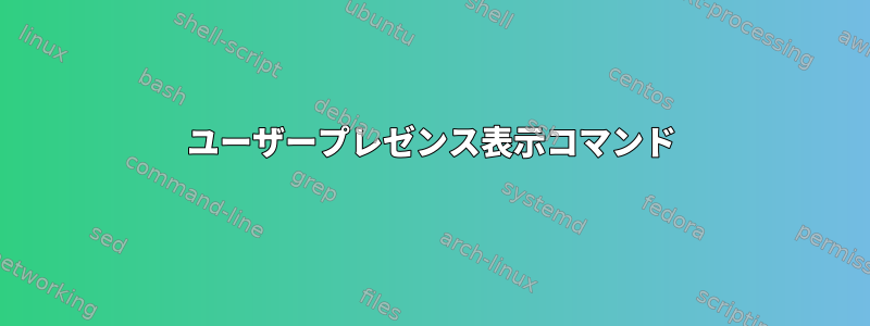 ユーザープレゼンス表示コマンド