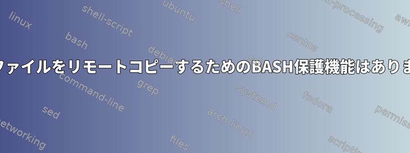 ルートファイルをリモートコピーするためのBASH保護機能はありますか？