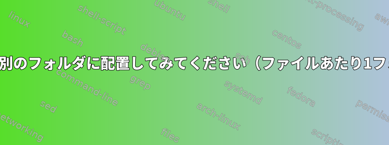 ファイルを別のフォルダに配置してみてください（ファイルあたり1フォルダ）。