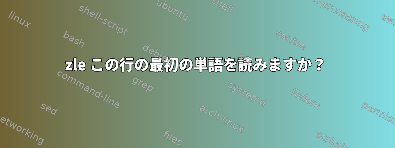 zle この行の最初の単語を読みますか？