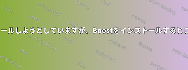 ncmpcppをインストールしようとしていますが、Boostをインストールするとここでハングします。